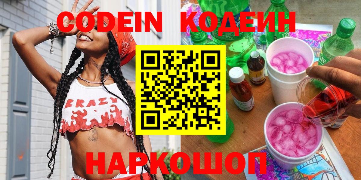 Кодеин напиток Lean (лин)  Вход с VPN  Алексин 